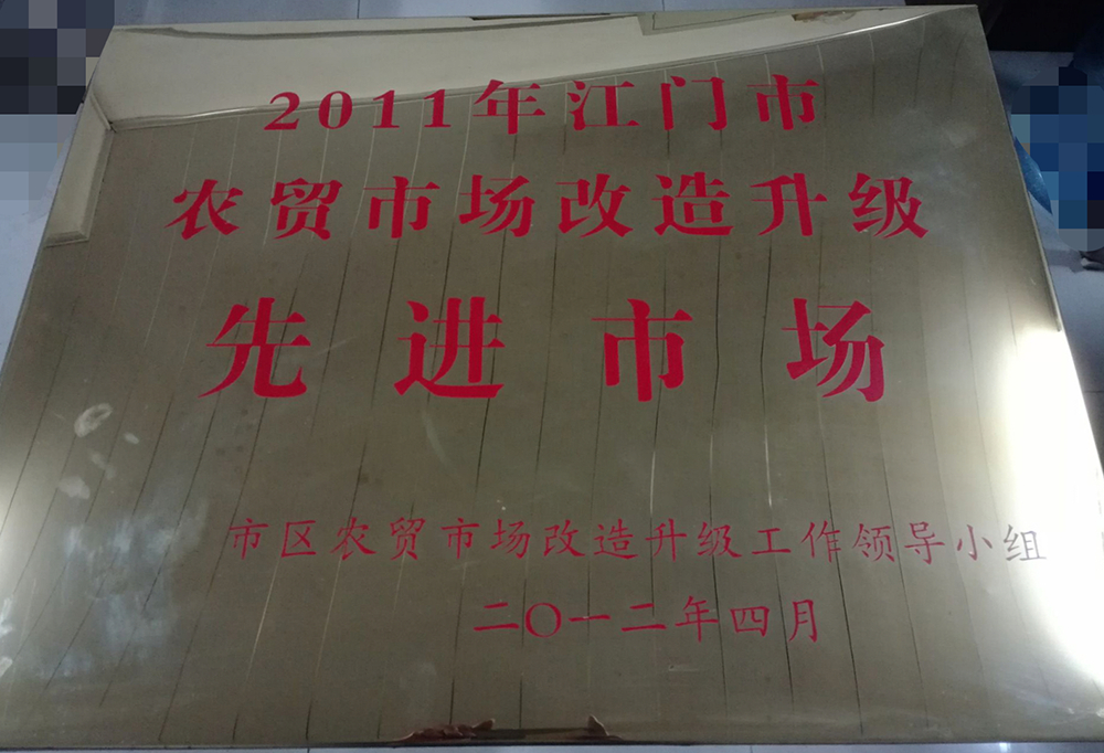 02 華園市場(chǎng)、育德市場(chǎng)被評(píng)為“2011年江門市農(nóng)貿(mào)市場(chǎng)改造升級(jí)先進(jìn)市場(chǎng)”.jpg