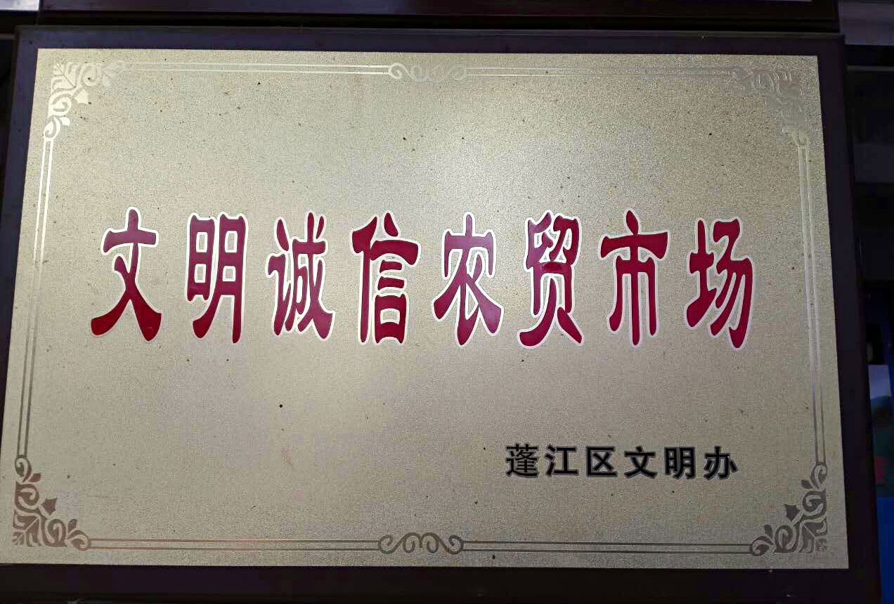 03 華園市場、中心市場、良化市場、橫嶺市場被評為“文明誠信農(nóng)貿(mào)市場”.jpg