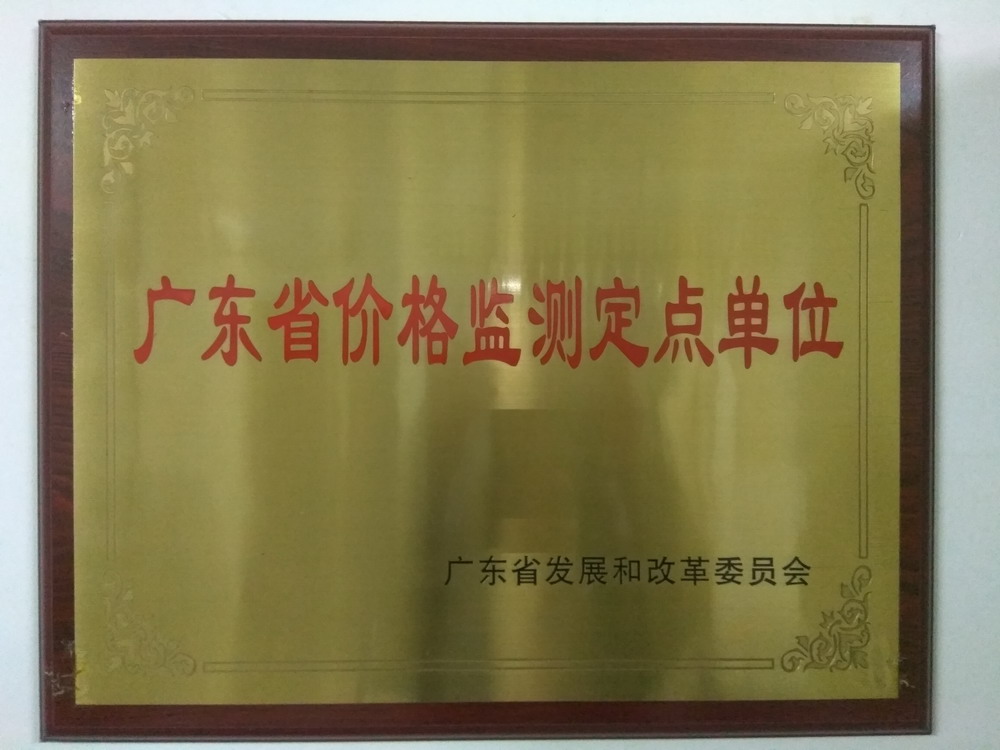 育德市場(chǎng)被評(píng)為“廣東省價(jià)格監(jiān)測(cè)定點(diǎn)單位”.jpg